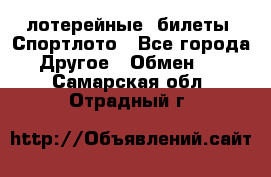 лотерейные  билеты. Спортлото - Все города Другое » Обмен   . Самарская обл.,Отрадный г.